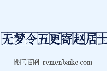 无梦令五更寄赵居士是什么意思的图片